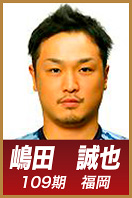 嶋田　誠也