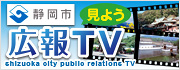 静岡市広報TV