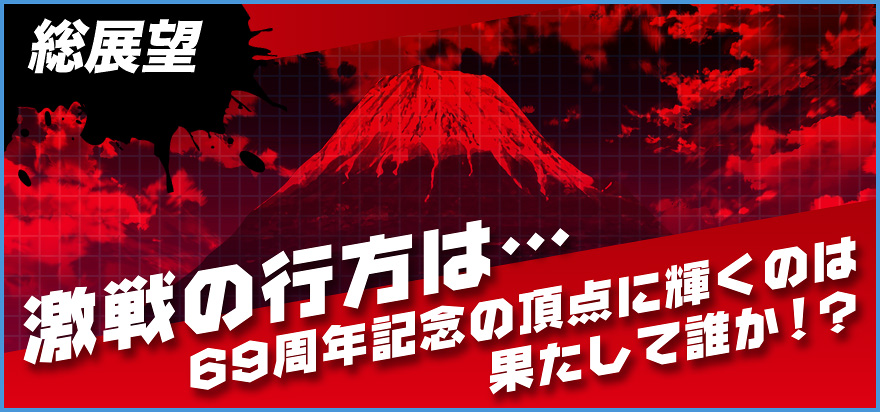 総展望 激戦の行方は…69周年記念の頂点に輝くのは果たして誰か!?