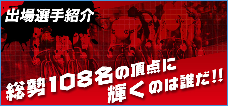 出場選手紹介 総勢108名の頂点は誰だ!!