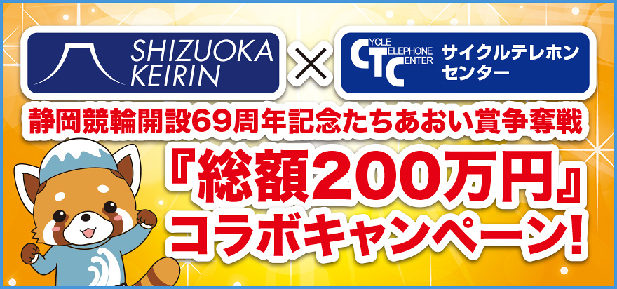 静岡競輪×CTCサイクルスポーツセンターコラボキャンペーン!