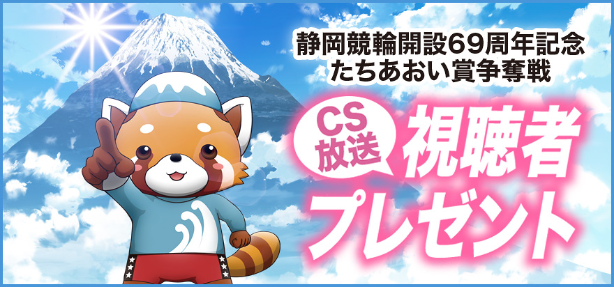 CS放送視聴者プレゼント