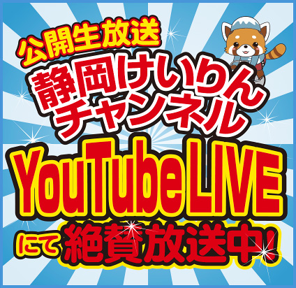 静岡けいりんチャンネル YouTubeLIVE