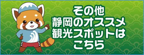 その他静岡のオススメ観光スポットはこちら