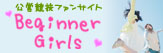 公営競輪ファンサイト BeginnerGirls