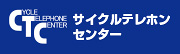 サイクルテレホンセンター