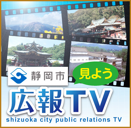 静岡市広報TV