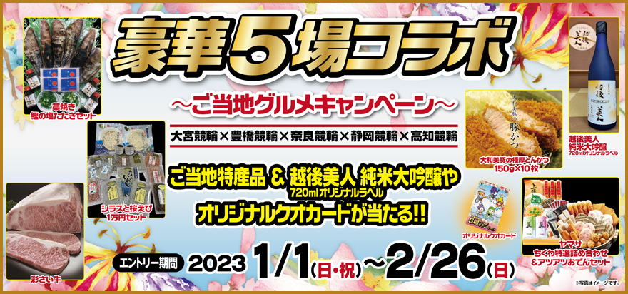 豪華5場コラボ ご当地グルメキャンペーン