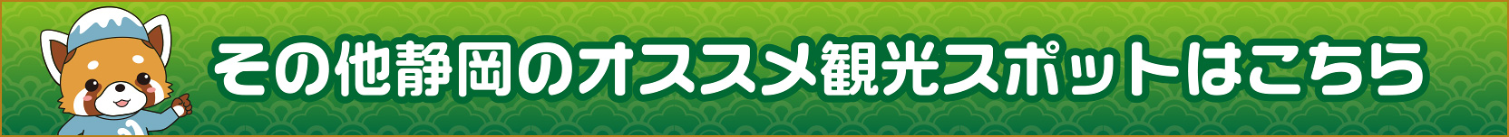 その他静岡のオススメ観光スポットはこちら