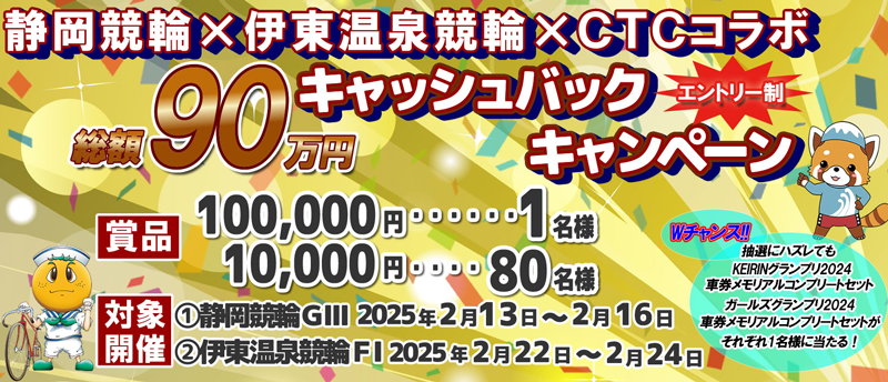 静岡競輪×伊東温泉競輪×CTCコラボキャンペーン