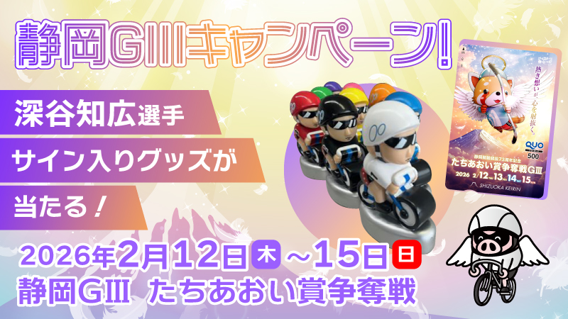 たちあおい賞争奪戦G3 特設サイト