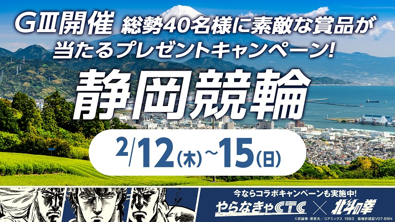 GⅢ開催 総勢40名様に素敵な賞品が当たるプレゼントキャンペーン！