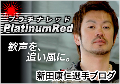 新田康仁選手　ブログ