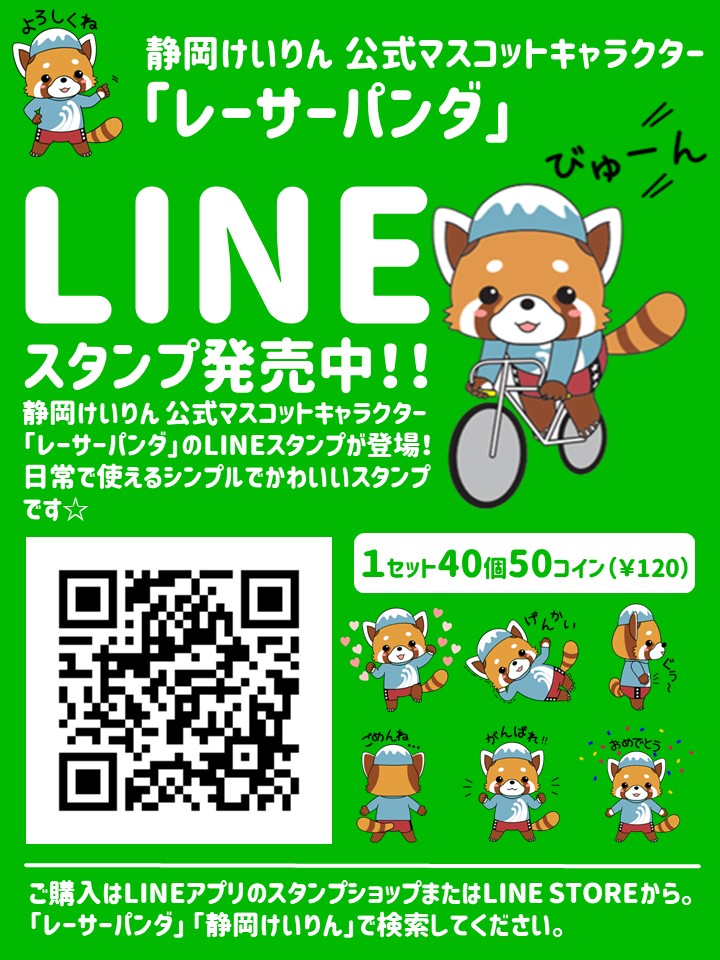 レーサーパンダのlineスタンプが登場 静岡競輪場 Official Site