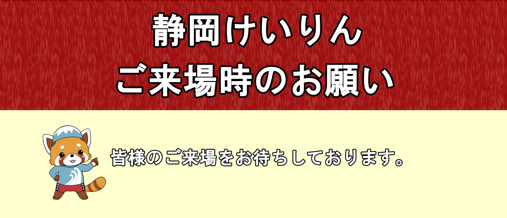 ご来場時のお願い