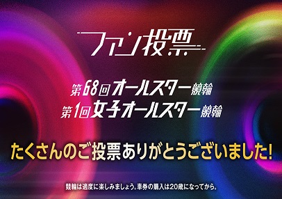 オールスターファン投票