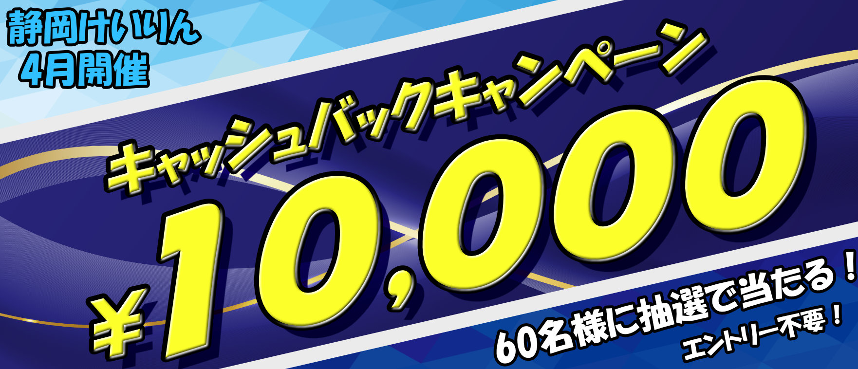 キャッシュバックキャンペーン