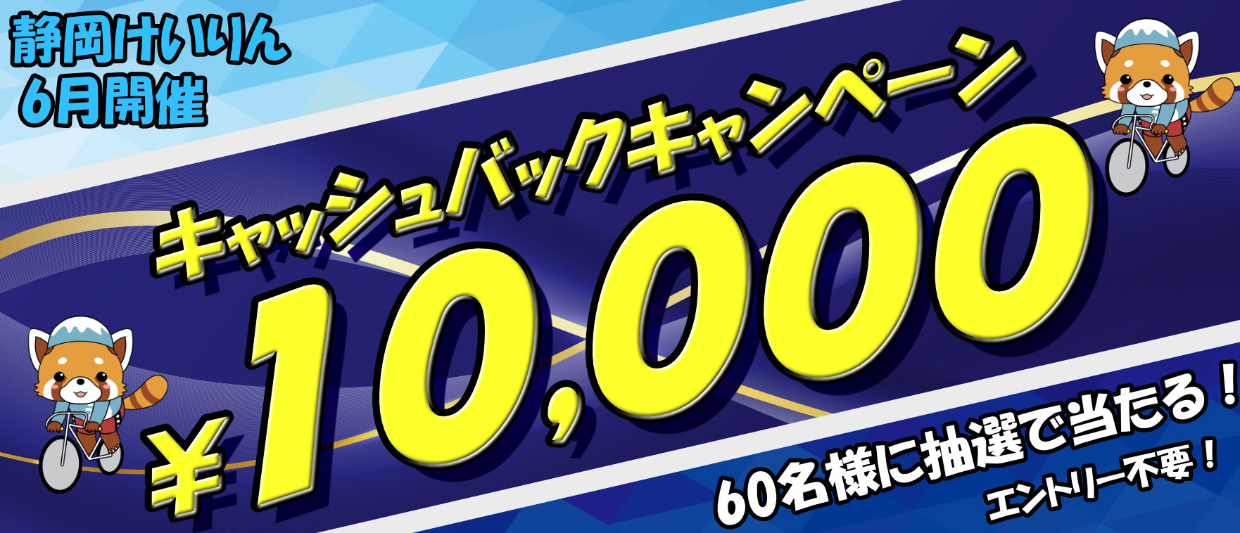 キャンペーン