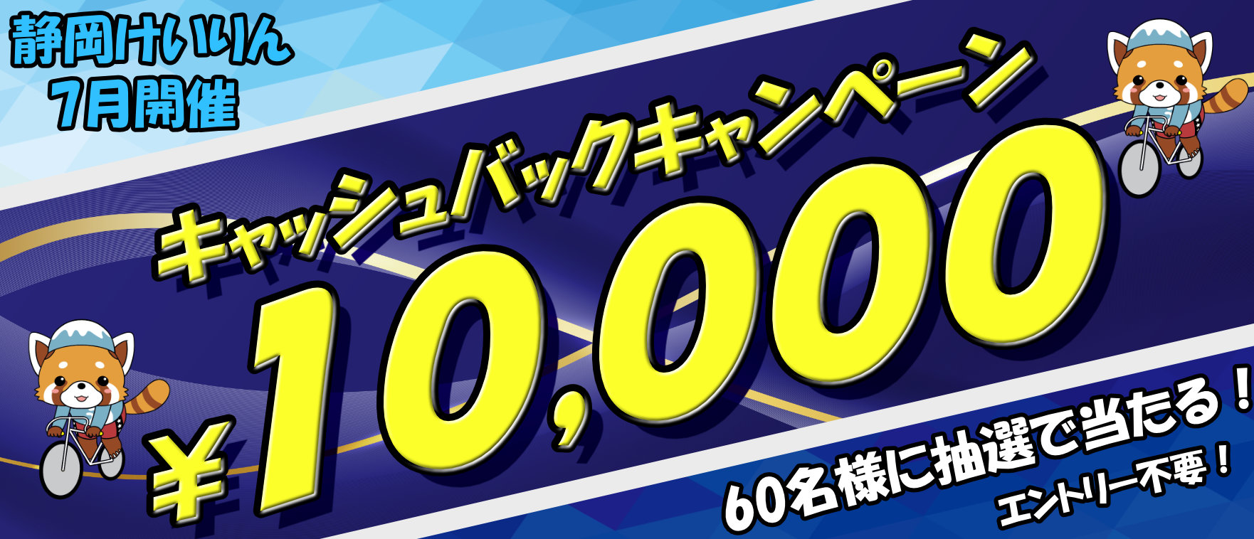 キャッシュバックキャンペーン