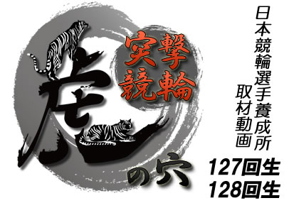突撃競輪虎の穴