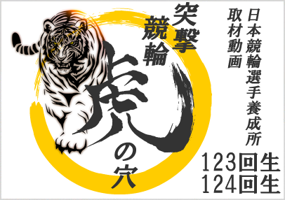 突撃競輪虎の穴