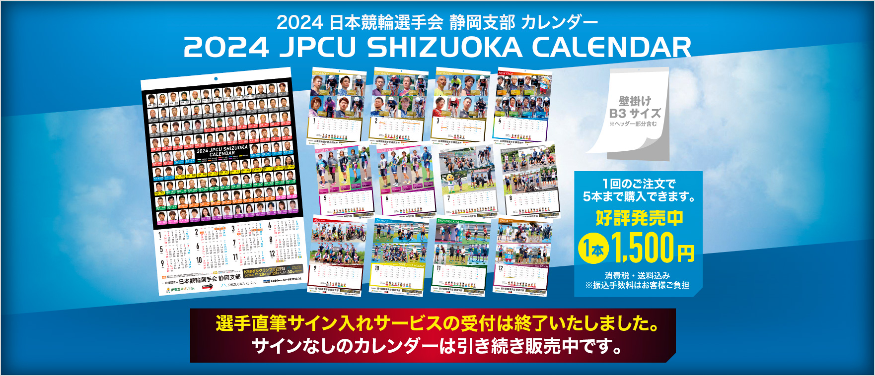 2024日本競輪選手会静岡支部カレンダー