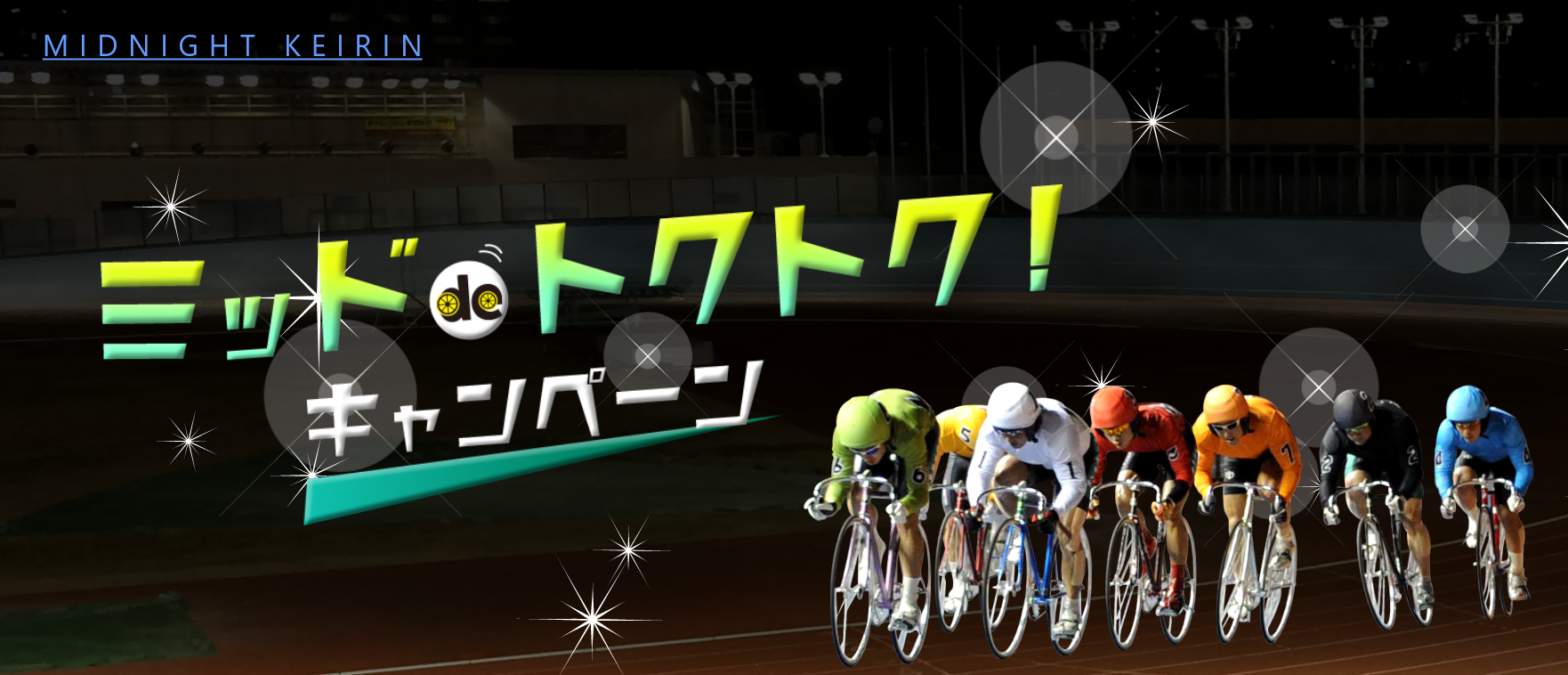 ミッドdeトクトクキャンペーン