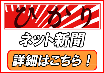 ひかりネット新聞