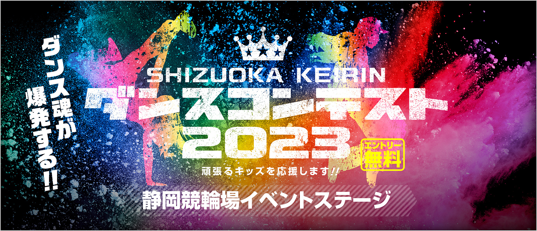 ダンスコンテスト2023