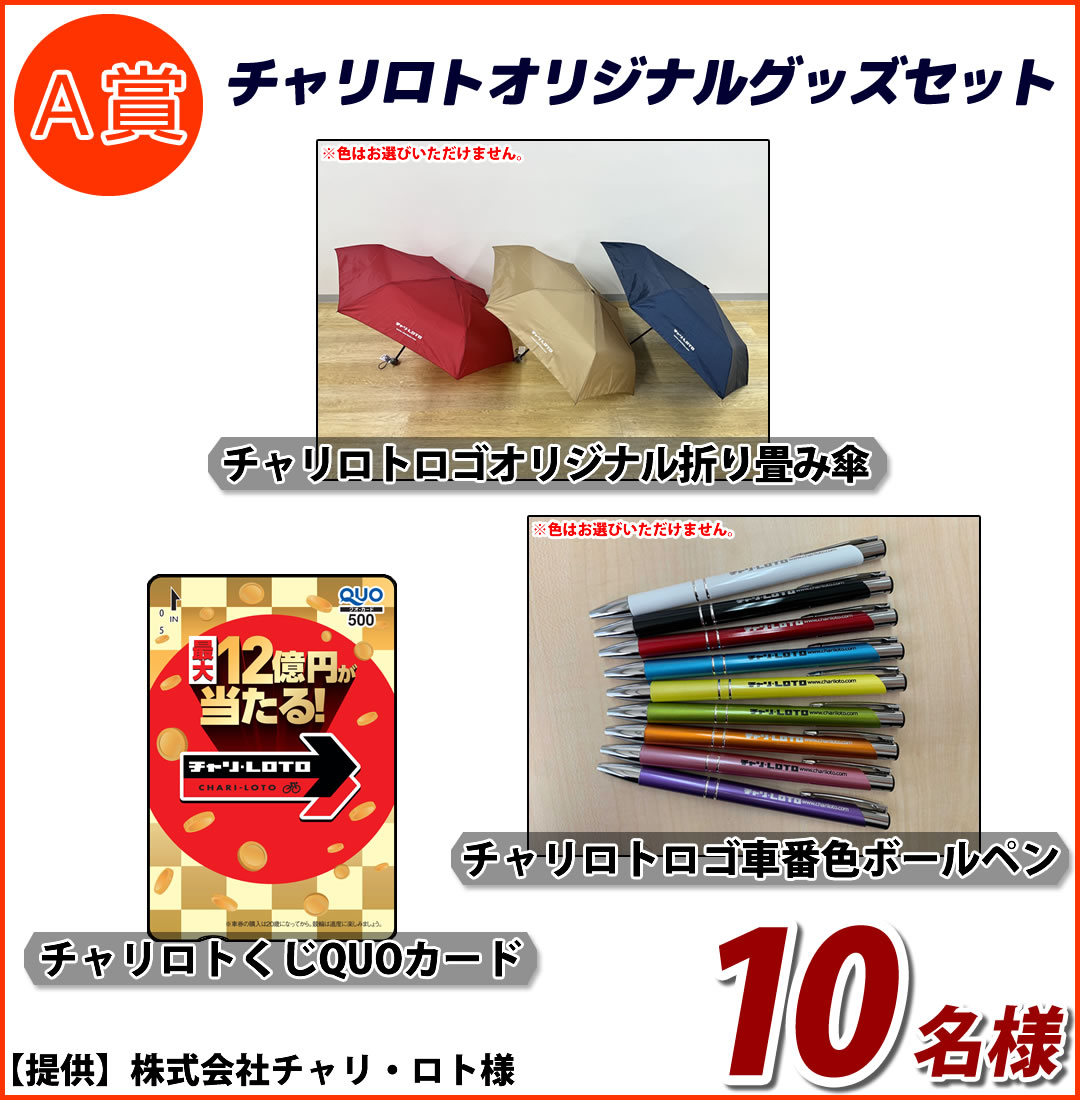 チャリロト