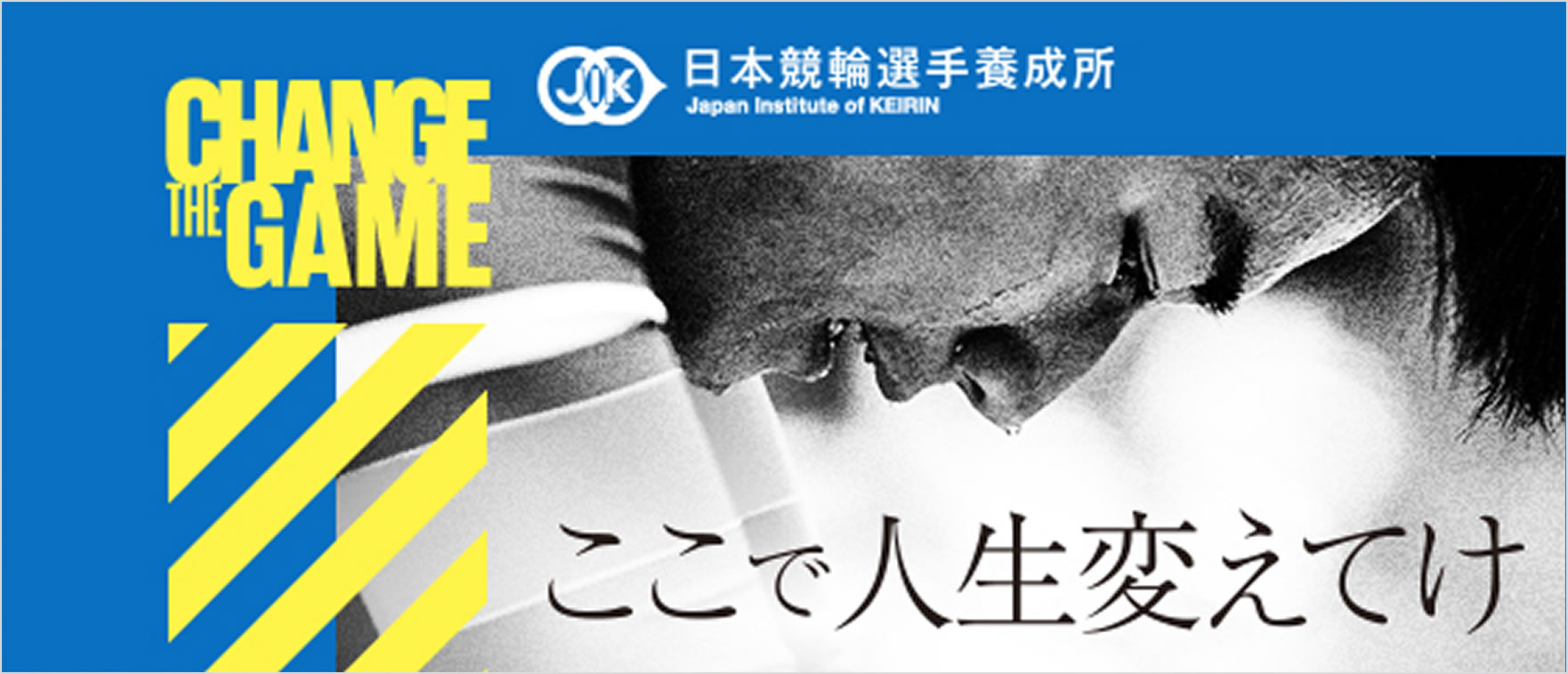 日本競輪選手養成所募集情報