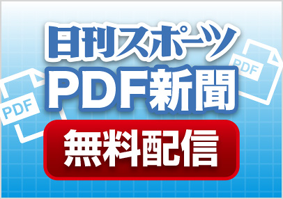 日刊スポーツPDF新聞