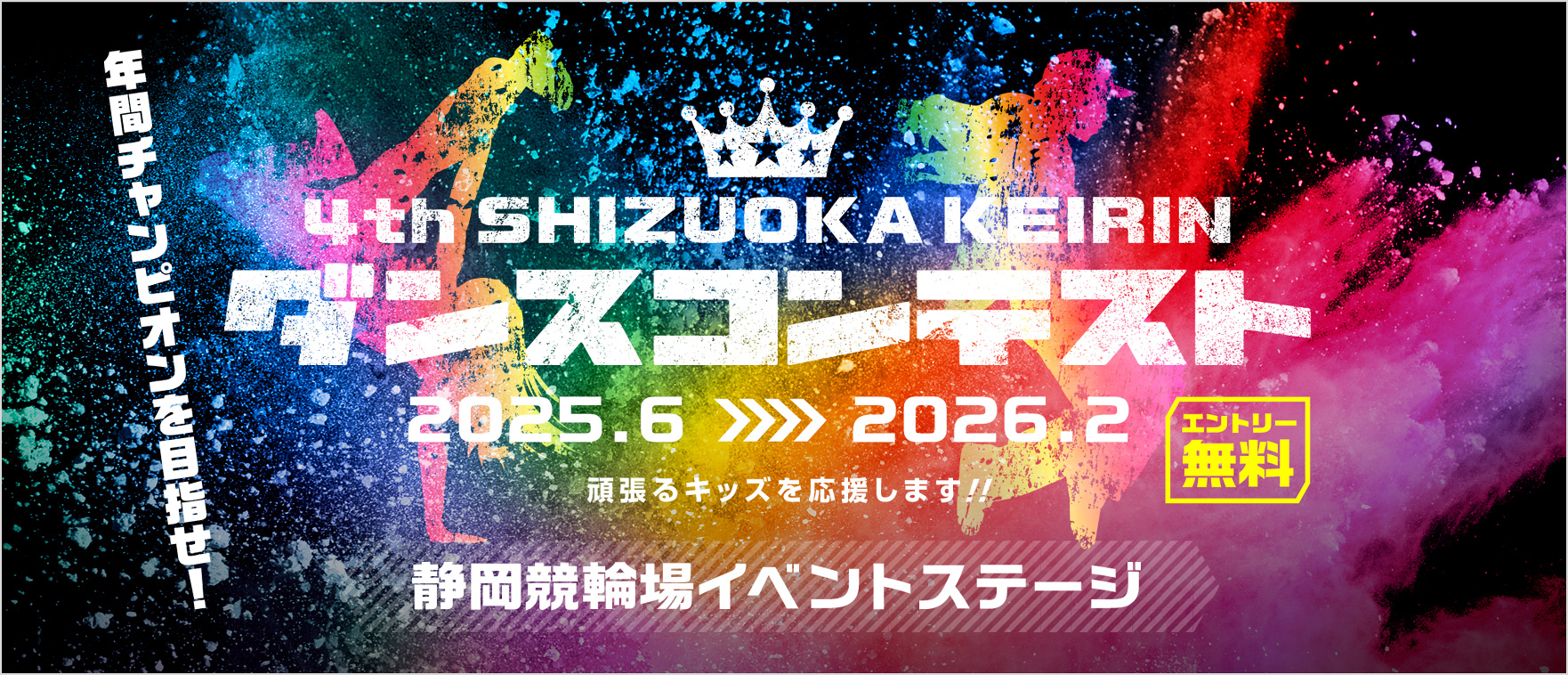 ダンスコンテスト2025