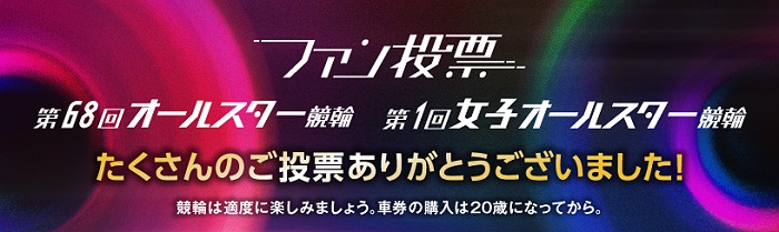 オールスターファン投票