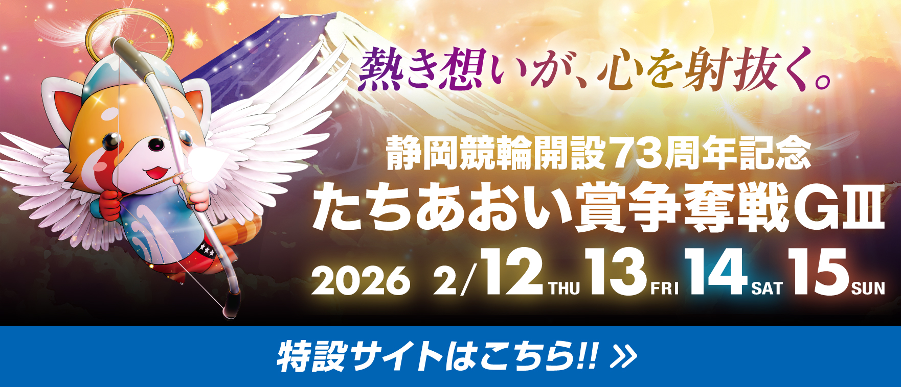 静岡記念特設サイト