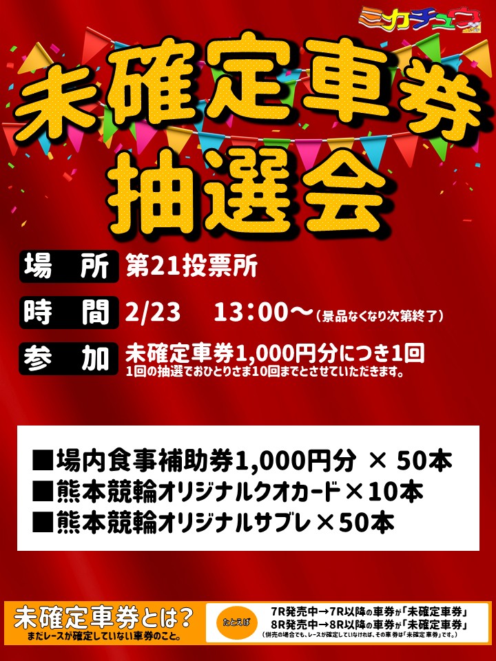 競輪予想 ギャンブル 車券 2月】未確定車券抽選会のお知らせ｜静岡競輪場 Official Site
