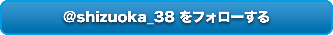 @shizuoka_38をフォローする