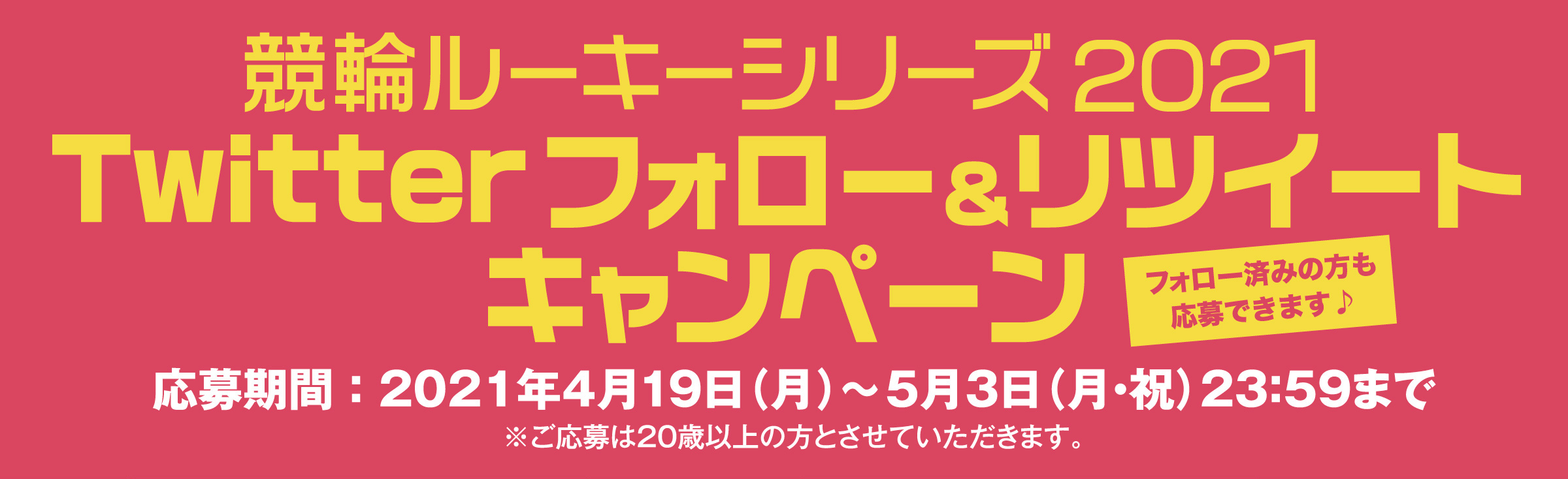 競輪ルーキーシリーズ2021 Twitterフォロー＆リツイートキャンペーン