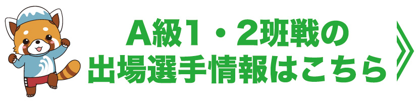 A級1・2班戦の出場選手情報はこちら