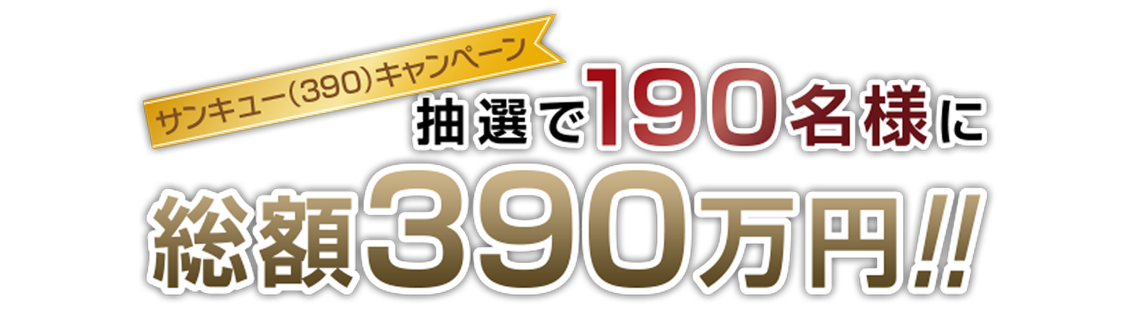 抽選で190名様に総額390万円!!