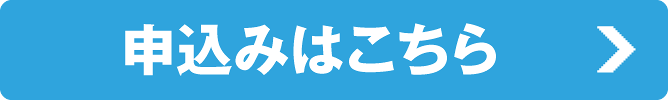 応募はこちら