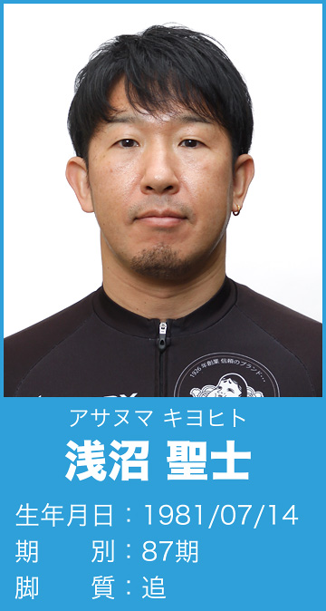 浅沼 聖士