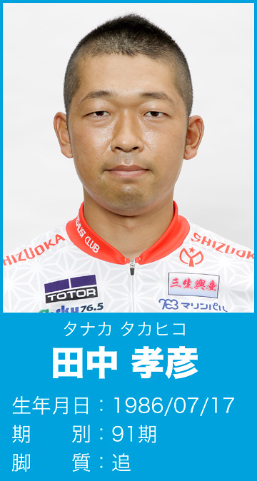 田中 孝彦