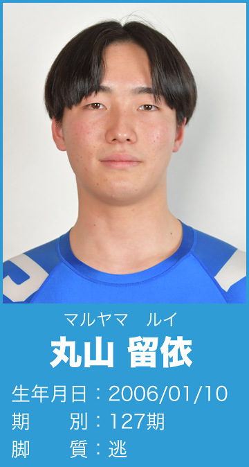 丸山 留依