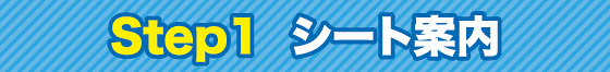 Step1 シート案内
