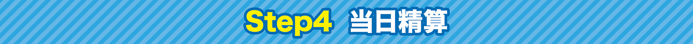 Step4 当日精算