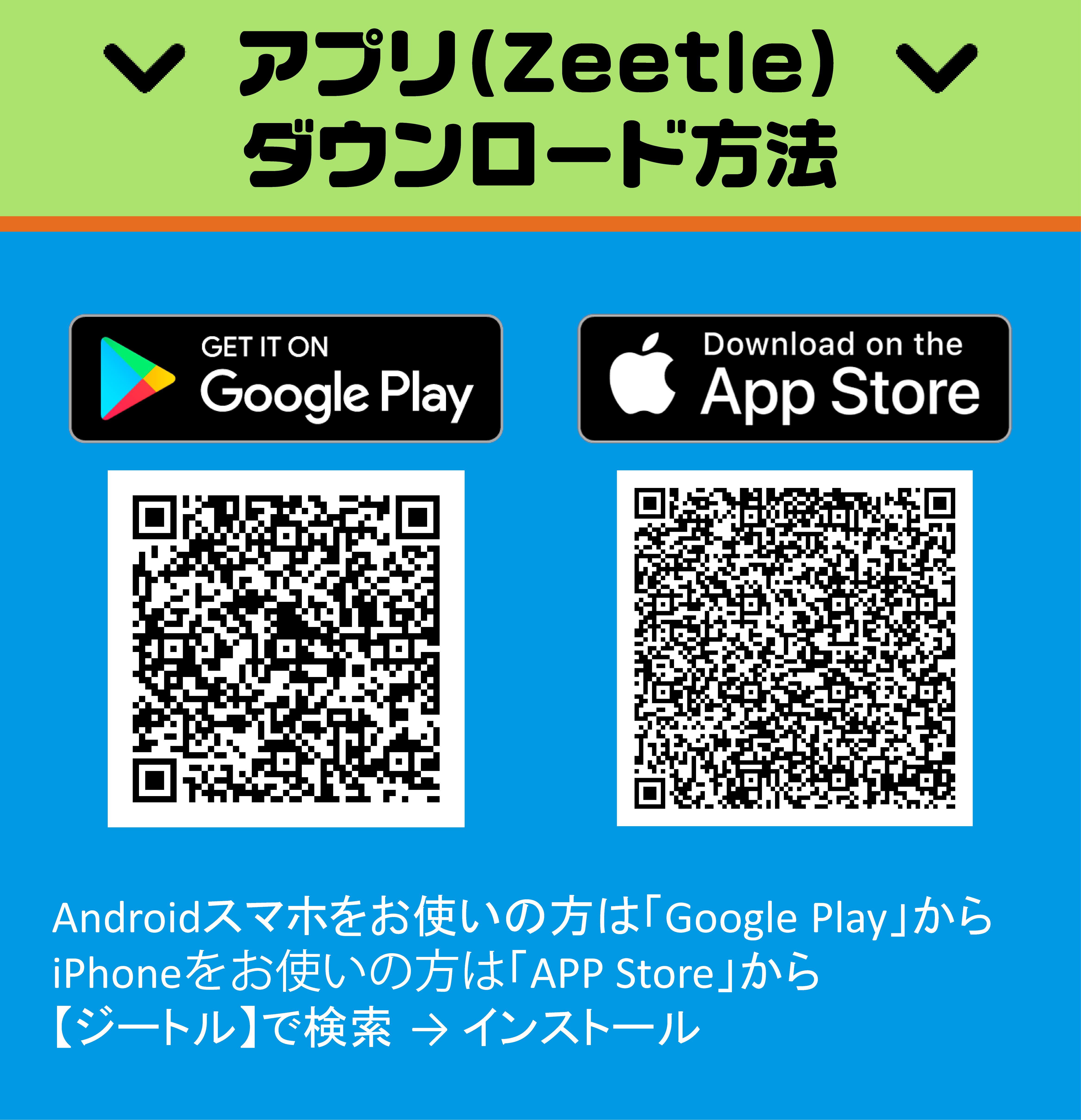 アプリ（Zeetle）ダウンロード方法