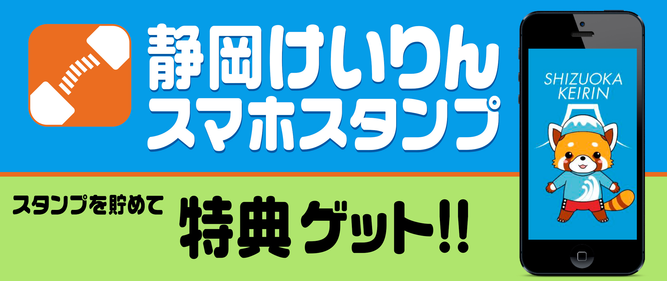 静岡けいりんスマホスタンプ　スタンプを貯めて特典GET!!