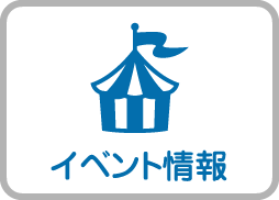 イベント情報