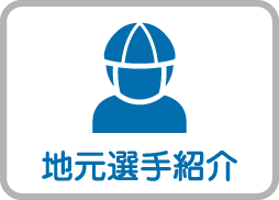 地元選手紹介